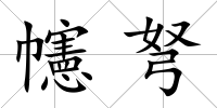 幰弩