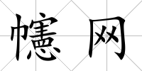 幰網(wǎng)