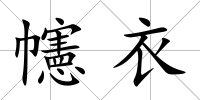 幰衣