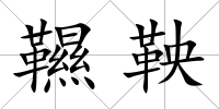 韅鞅