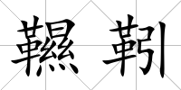 韅靷