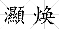 灦煥