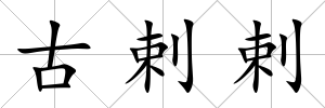 古剌剌