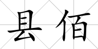 縣佰