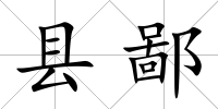 縣鄙