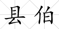 縣伯
