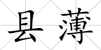 縣薄