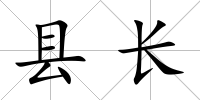縣長