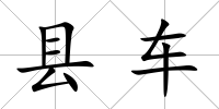 縣車