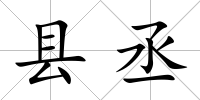 縣丞