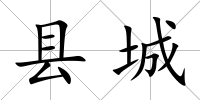 縣城