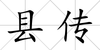 縣傳