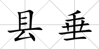 縣垂