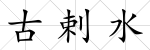 古剌水