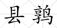 縣鶉
