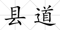 縣道
