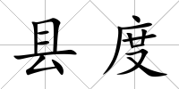 縣度