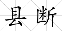 縣斷