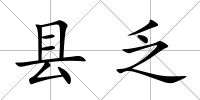 縣乏