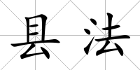 縣法