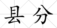 縣分