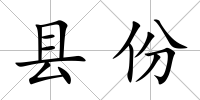 縣份