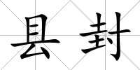 縣封