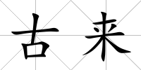 古來