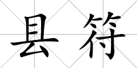 縣符