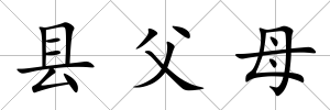 縣父母
