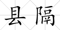 縣隔