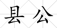 縣公