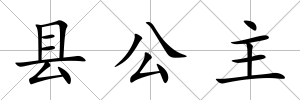 縣公主