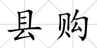 縣購(gòu)
