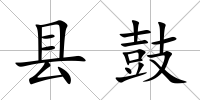 縣鼓