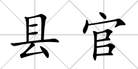 縣官