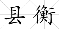 縣衡