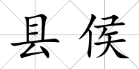 縣侯