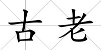古老
