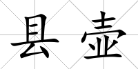 縣壺