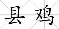 縣雞
