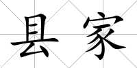 縣家