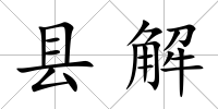 縣解