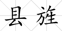 縣旌