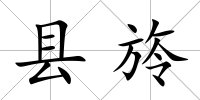 縣旍