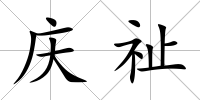 慶祉