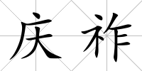 慶祚