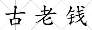 古老錢