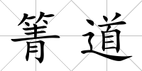 箐道
