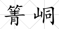 箐峒